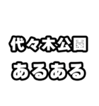 代々木公園好きなあなたへ（個別スタンプ：21）