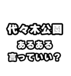 代々木公園好きなあなたへ（個別スタンプ：22）