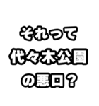 代々木公園好きなあなたへ（個別スタンプ：23）