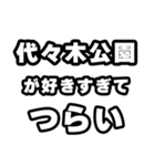 代々木公園好きなあなたへ（個別スタンプ：25）