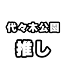 代々木公園好きなあなたへ（個別スタンプ：26）