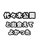 代々木公園好きなあなたへ（個別スタンプ：27）