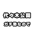 代々木公園好きなあなたへ（個別スタンプ：28）