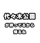 代々木公園好きなあなたへ（個別スタンプ：29）