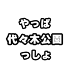 代々木公園好きなあなたへ（個別スタンプ：30）