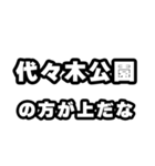 代々木公園好きなあなたへ（個別スタンプ：31）