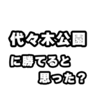 代々木公園好きなあなたへ（個別スタンプ：32）