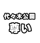 代々木公園好きなあなたへ（個別スタンプ：33）