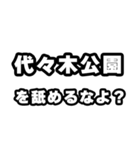 代々木公園好きなあなたへ（個別スタンプ：34）