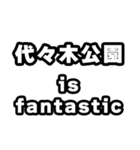 代々木公園好きなあなたへ（個別スタンプ：35）
