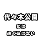 代々木公園好きなあなたへ（個別スタンプ：36）