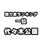 代々木公園好きなあなたへ（個別スタンプ：37）
