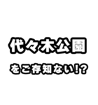 代々木公園好きなあなたへ（個別スタンプ：38）