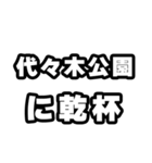 代々木公園好きなあなたへ（個別スタンプ：39）