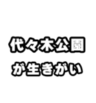 代々木公園好きなあなたへ（個別スタンプ：40）