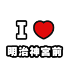 明治神宮前好きなあなたへ（個別スタンプ：1）