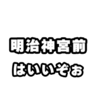 明治神宮前好きなあなたへ（個別スタンプ：2）