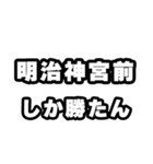 明治神宮前好きなあなたへ（個別スタンプ：3）