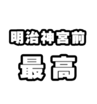 明治神宮前好きなあなたへ（個別スタンプ：4）