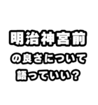 明治神宮前好きなあなたへ（個別スタンプ：5）