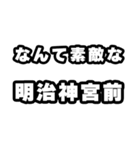 明治神宮前好きなあなたへ（個別スタンプ：6）