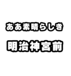 明治神宮前好きなあなたへ（個別スタンプ：7）