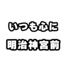 明治神宮前好きなあなたへ（個別スタンプ：8）