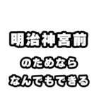 明治神宮前好きなあなたへ（個別スタンプ：9）