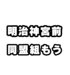 明治神宮前好きなあなたへ（個別スタンプ：10）