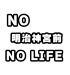 明治神宮前好きなあなたへ（個別スタンプ：12）
