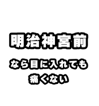 明治神宮前好きなあなたへ（個別スタンプ：13）