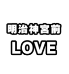明治神宮前好きなあなたへ（個別スタンプ：14）
