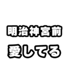 明治神宮前好きなあなたへ（個別スタンプ：15）