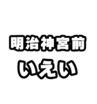 明治神宮前好きなあなたへ（個別スタンプ：16）