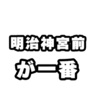 明治神宮前好きなあなたへ（個別スタンプ：17）