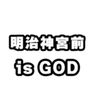 明治神宮前好きなあなたへ（個別スタンプ：18）