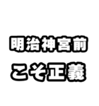 明治神宮前好きなあなたへ（個別スタンプ：19）