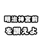 明治神宮前好きなあなたへ（個別スタンプ：20）