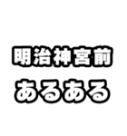明治神宮前好きなあなたへ（個別スタンプ：21）