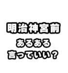 明治神宮前好きなあなたへ（個別スタンプ：22）