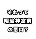 明治神宮前好きなあなたへ（個別スタンプ：23）
