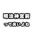 明治神宮前好きなあなたへ（個別スタンプ：24）