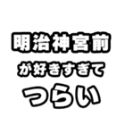 明治神宮前好きなあなたへ（個別スタンプ：25）