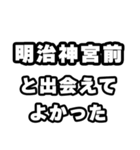 明治神宮前好きなあなたへ（個別スタンプ：27）