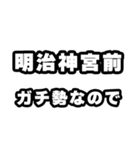 明治神宮前好きなあなたへ（個別スタンプ：28）