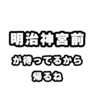 明治神宮前好きなあなたへ（個別スタンプ：29）