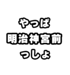 明治神宮前好きなあなたへ（個別スタンプ：30）