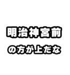 明治神宮前好きなあなたへ（個別スタンプ：31）
