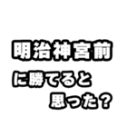 明治神宮前好きなあなたへ（個別スタンプ：32）
