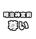 明治神宮前好きなあなたへ（個別スタンプ：33）